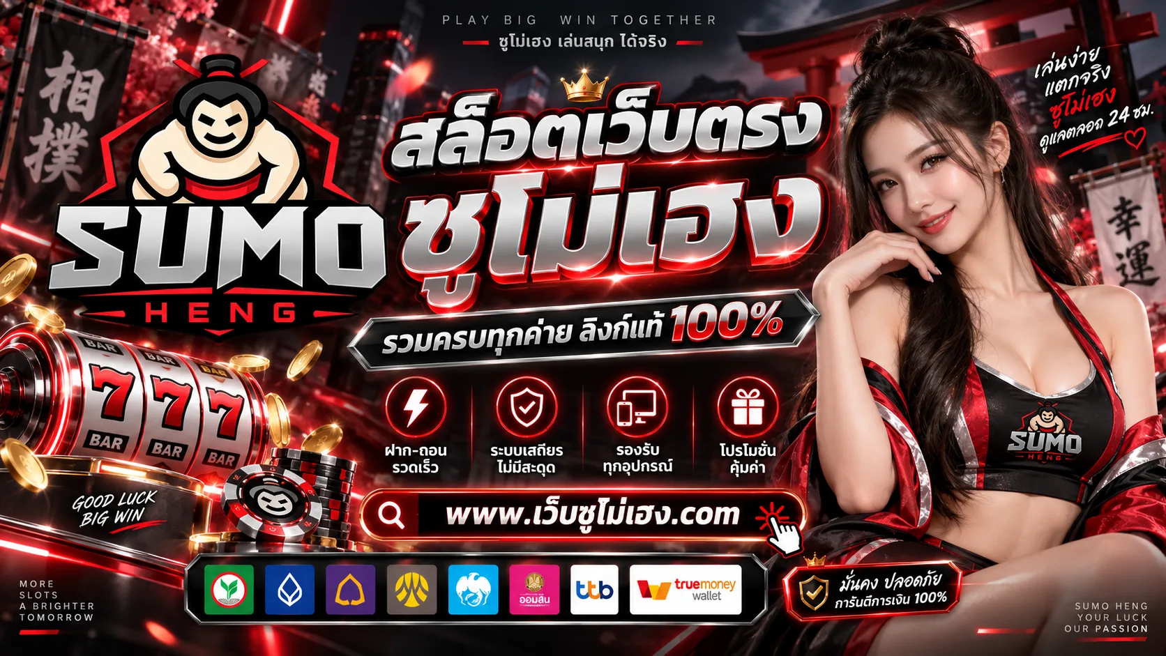 SUMOHENG สล็อตเว็บตรงซูโม่เฮง รวมครบทุกค่าย ลิงก์แท้ 100%